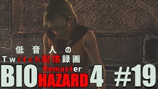 【バイオハザード4 リマスター】低音人の実況プレイ#19『Twitch配信録画』