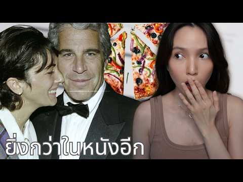 OTR EP11 | มัดรวมทุกทฤษฎีสมคบคิดในอินเตอร์เน็ตจาก Epstein file