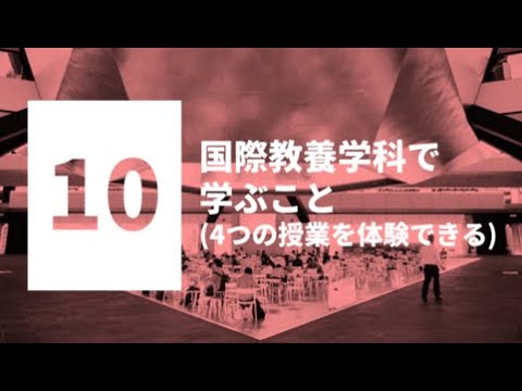 情報学科 【模擬授業】国際教養学科_国際教養学科で学ぶこと［WEBオープンキャンパス｜追手門学院大学］.