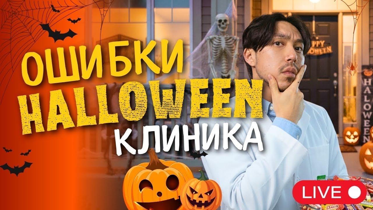 Хэллоуин Лайв с Веней!