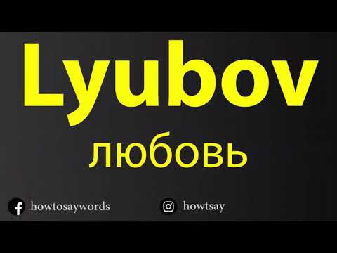 How To Pronounce Lyubov любовь