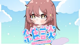 【ざつだん】昼活【 ぶいすぽっ！甘結もか 】