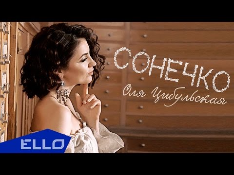 Оля Цибульская - Сонечко
