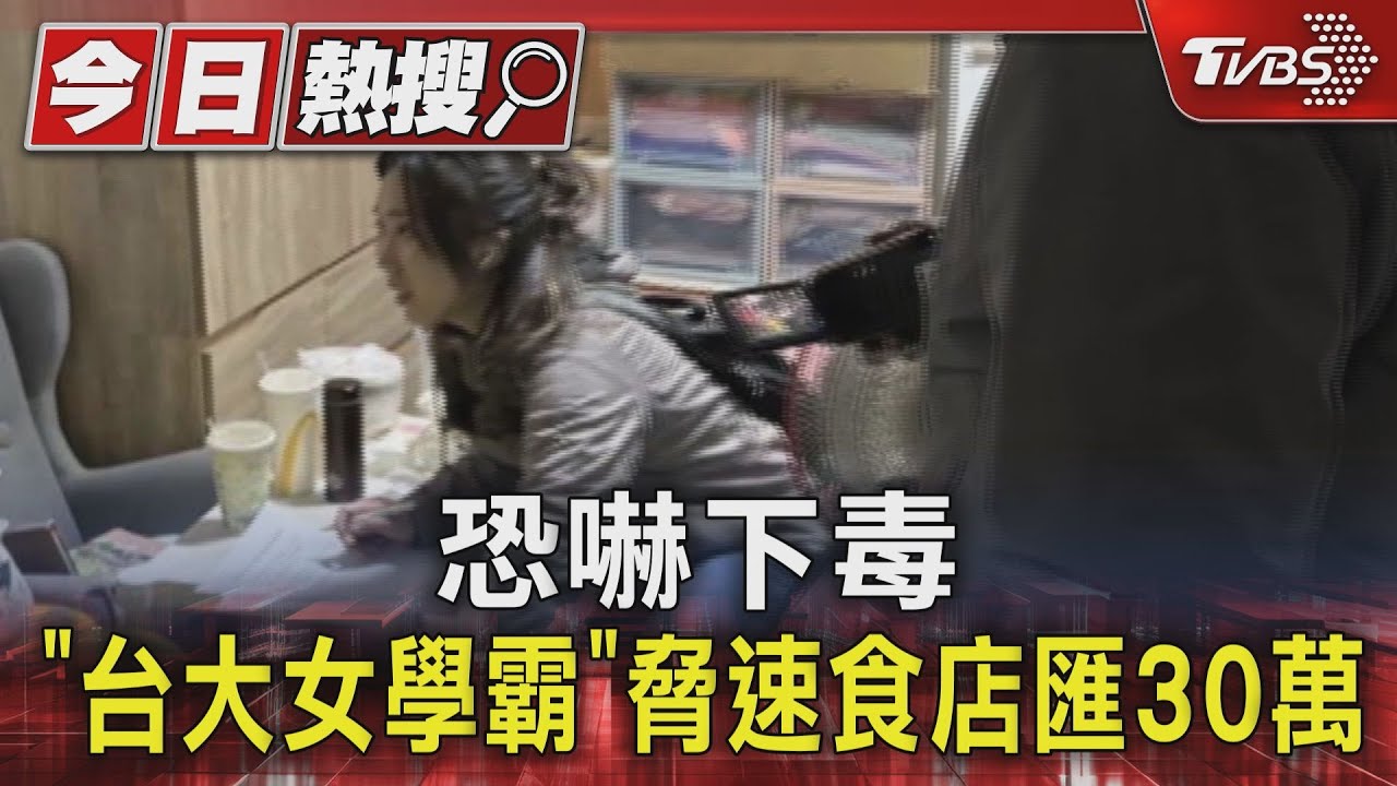 恐嚇下毒 「台大女學霸」脅速食店匯30萬