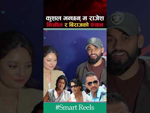कुशल भन्छन् म निखिल विराज र राजेश दाईको ठूलो फ्यान हो #smartmedia #kushalbhurtel