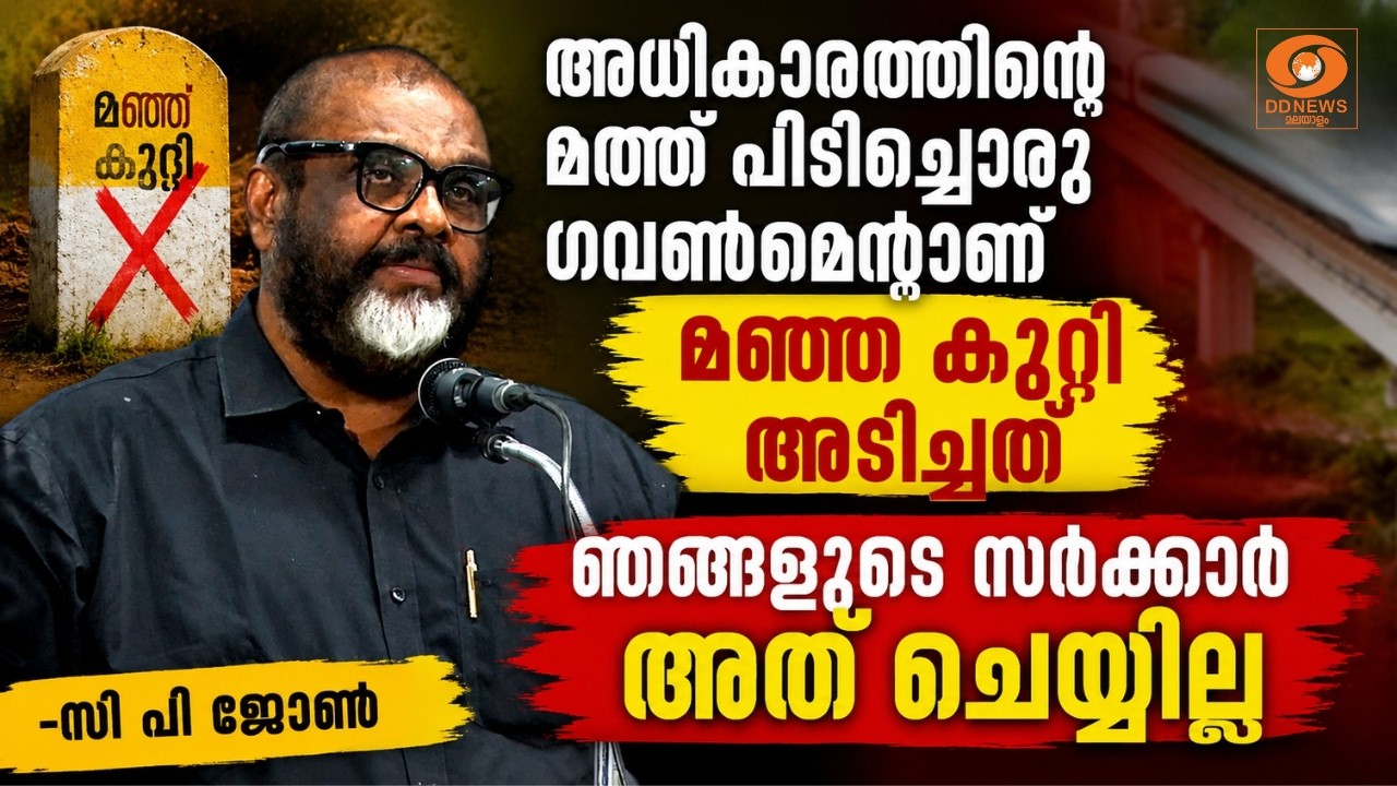 അധികാരത്തിന്റെ മത്ത് പിടിച്ചൊരു ഗവൺമെന്റാണ് മഞ്ഞ ക