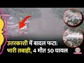 Uttarkashi के Dharali में बादल फटने से भारी तबाही CM
