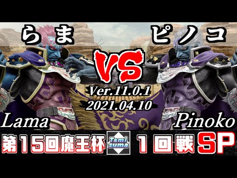 【スマブラSP】魔王杯SP15 1回戦 らま(ガノンドロフ) VS ピノコ(ガノンドロフ) - スマブラSP