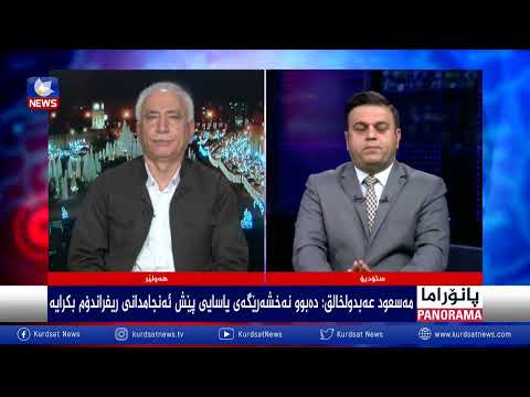 بەڤیدیۆ.. ڕیفراندۆم لەنێوان پرسێکی یاسایی و نەتەوەیدا