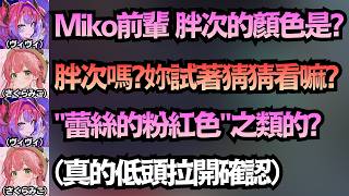 突襲檢查！Vivi 本打算擾亂 Miko 的思考，結果沒想到本人直接「低頭確認」ww【さくらみこ/綺々羅々ヴィヴィ/鷹嶺ルイ/櫻巫女】【hololive中文/精華/翻譯】