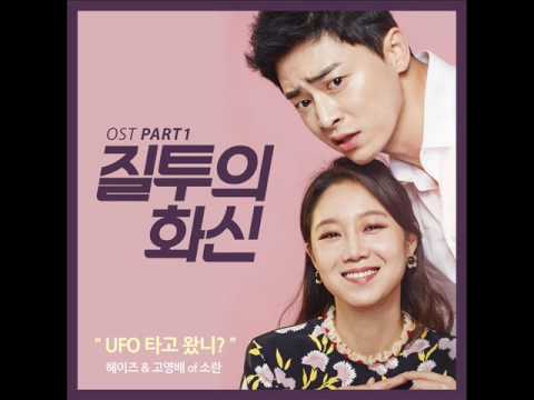 헤이즈, 고영배 -  UFO 타고 왔니? [질투의 화신 OST Part.1]
