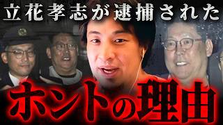 ※彼は一線を超えた※立花孝志の逮捕理由について語るひろゆき【 切り抜き 思考 論破 kirinuki hiroyuki】