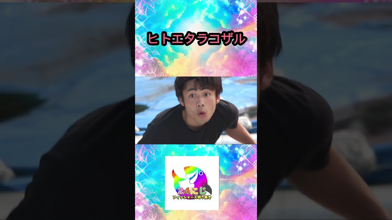 大きなトランポリンで遊んでたら「ヒトエタラコザル」が現れたwww【フィッシャーズ切り抜き】