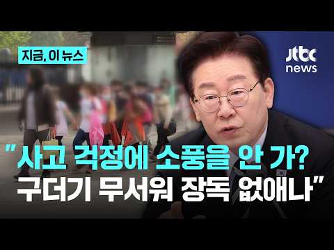 대통령이 소풍과 수학여행을 계속되어야한다고 말했어요