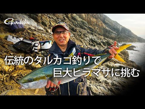 【G WORLD】#37 島根県大社 伝統のタルカゴ釣りで巨大ヒラマサに挑む