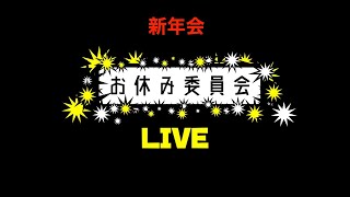 お休み委員会【LIVE】新年会