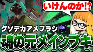 【アメフラシ強化】ダイナモンの元メインブキが息を吹き返す【ダイナモン/スプラトゥーン3/切り抜き/エクスプロッシャー】