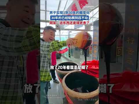 男子實探1到30年的醋變化 30年粘稠舀不動 網友：這東西賣老貴了！！！ ​ #搞笑 #大熱門 #china