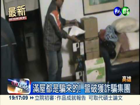 什麼都能騙! 詐騙集團趕"拚年終"