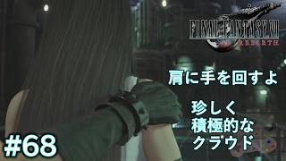 【FF7リバース】限界突破するPCの処理落ちと、仲間に手が出せないクラウド #68