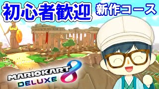 【マリカー参加型】第5弾の最新作のコースを一緒にプレイしよう！【ライブ配信】