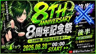 【8周年記念祭】【後半】8つのミッション、いくつ達成できる！？9年目もよろしく！【絶翠リョウ】