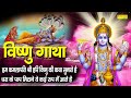 विष्णु गाथा Vishnu Gatha DS Pal Nonstop Vishnu Ji Ke Bhajan Vishnu Bhajan 2021