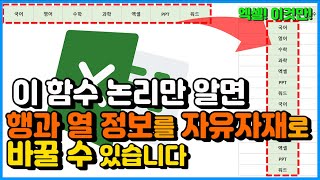 엑셀 이것만- 이 함수논리만 알면 행(가로)과 열(세로) 정보를 자유자재로 바꿀 수 있습니다!