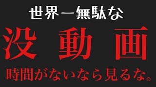 【時間の無駄】3年前の没動画をあえて投稿するだけ。