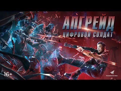 трейлер китайского фантастического боевика АПГРЕЙД. ЦИФРОВОЙ СОЛДАТ, в кино с 13 октября