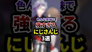 色んな意味で強すぎるにじさんじ3選 #shorts #vtuber #雑学