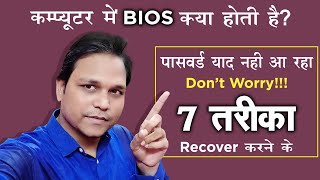[Tips] What is BIOS in Computer | Forget BIOS Password ? | 7 way to recover BIOS password ...