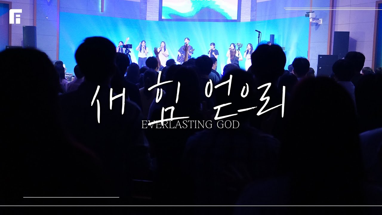 새 힘 얻으리 - 피아워십 (F.I.A LIVE WORSHIP)