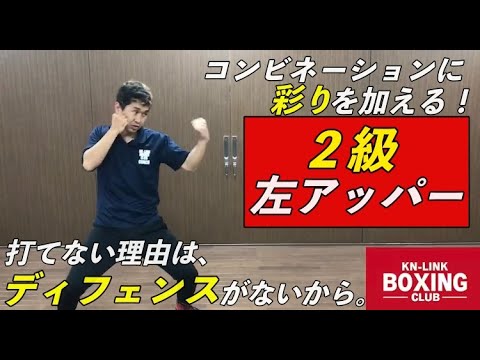 【２級】左アッパー〜打てない理由はディフェンスがないから〜