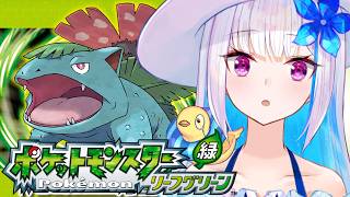 【ポケモン リーフグリーン】夢と冒険と！ポケットモンスターの世界へ！レッツゴー！【にじさんじ/リゼ・ヘルエスタ】