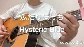 ふたりぼっち　Hysteric Blue  ギター弾き語りcover