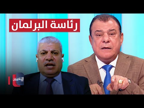 شاهد بالفيديو.. رئاسة البرلمان.. أزمة مكون أم وطن؟ | من بغداد مع نجم الربيعي