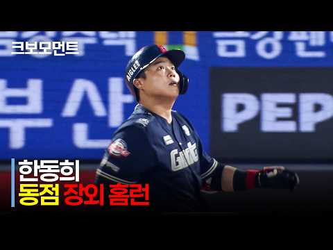 한동희의 환상 홈런 대반전