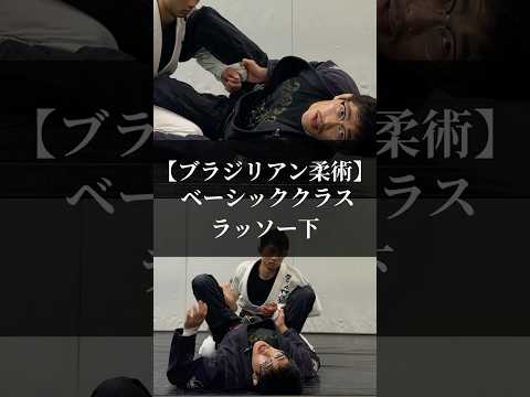【ブラジリアン柔術】ベーシッククラス「ラッソー下」 #リバーサルジム新宿mewe #mewefightsportsclub目白 #bjj #ラッソー #護身術 #セルフディフェンス
