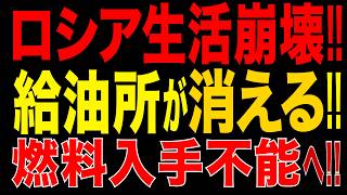 2026/7/18　ロシアでガソリンスタンド大量閉鎖へ…燃料供給網の崩壊で「生活基盤」が壊れ始めた