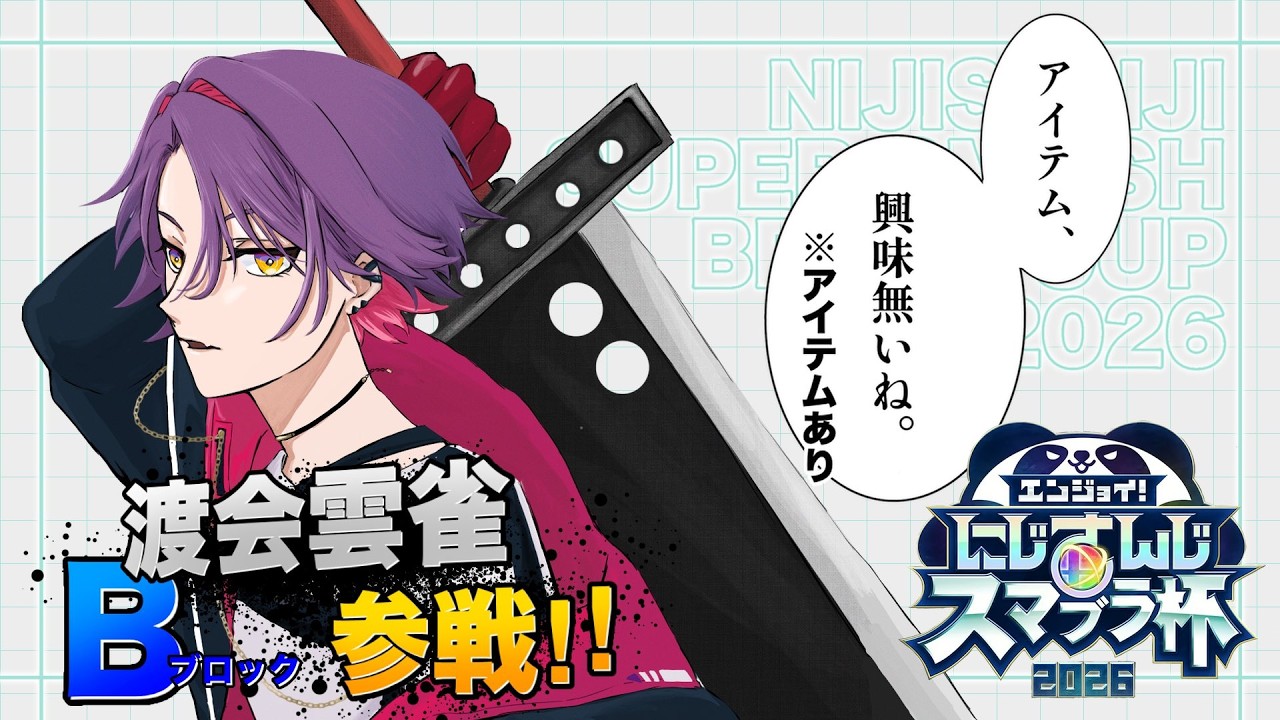 【#にじさんじスマブラ杯】DAY2 Bブロック押してまいる!!【渡会雲雀/にじさんじ】