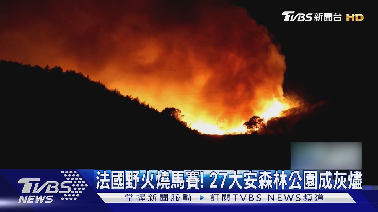 法國野火燒馬賽! 27座大安森林公園成灰燼 遊客嗆到眼睛癢
