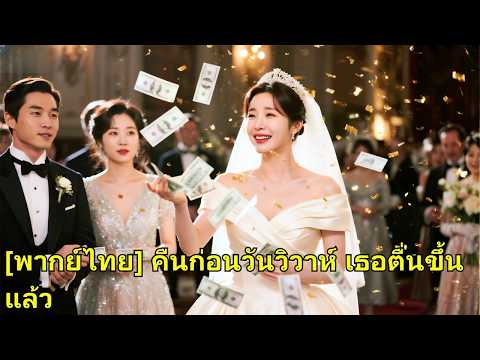 วันแต่งงาน สามีใช้สถานที่จัดพิธีเพื่อฉลองวันเกิดให้ชู้ ภรรยาเผยตัวตนซีอีโอ สั่งให้ทั้งสองออกจากโรงแร