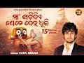 Maa Jhadi Diye Jete Deha Dhuli Hrudayasparsi Odia Bhajan Sonu Nigam ମା ଝାଡିଦିଏ ଯ