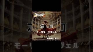 Download lagu 【厨二的クラシック楽曲紹介】ボレロ - モーリス・ラヴェル #shorts mp3