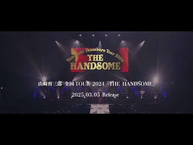 山崎育三郎、全国TOUR 2024 『THE HANDSOME』 LIVE Blu-rayが3月5日(水)にリリース決定! 2 YouTubeサムネイル