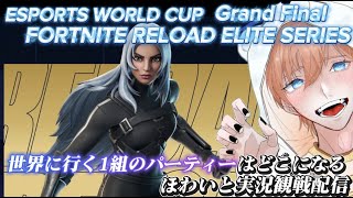 【フォートナイト】　EWC決勝観戦配信🍮　世界への切符をつかむのはどこだ！