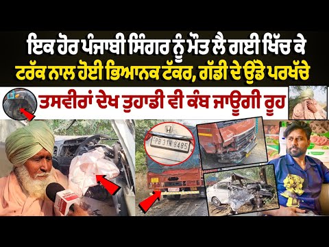 Famous Punjabi Singer Harman Sidhu Death | Horrific  Road Accident | Paper Ya Pyar Song | SAD News..