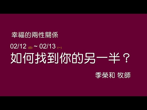 20170212 如何找到你的另一半？- 季榮和牧師