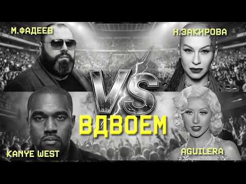 Kanye West & Christina Aguilera - Вдвоём | AI Cover М. Фадеев / Наргиз